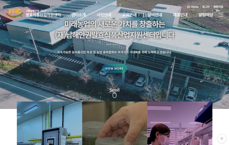 남해안권발효식품산업지원센터 홈페이지 화면