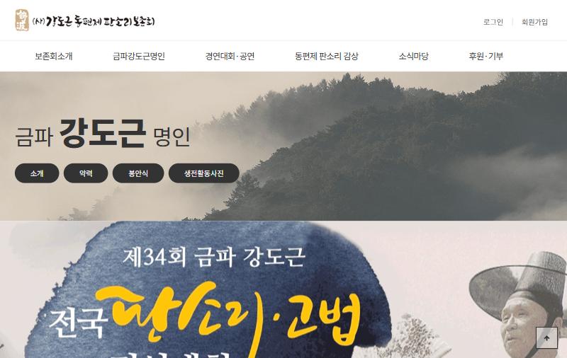 강도근판소리보존회 홈페이지 화면