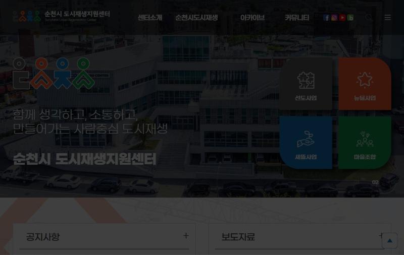 순천시 도시재생지원센터 홈페이지