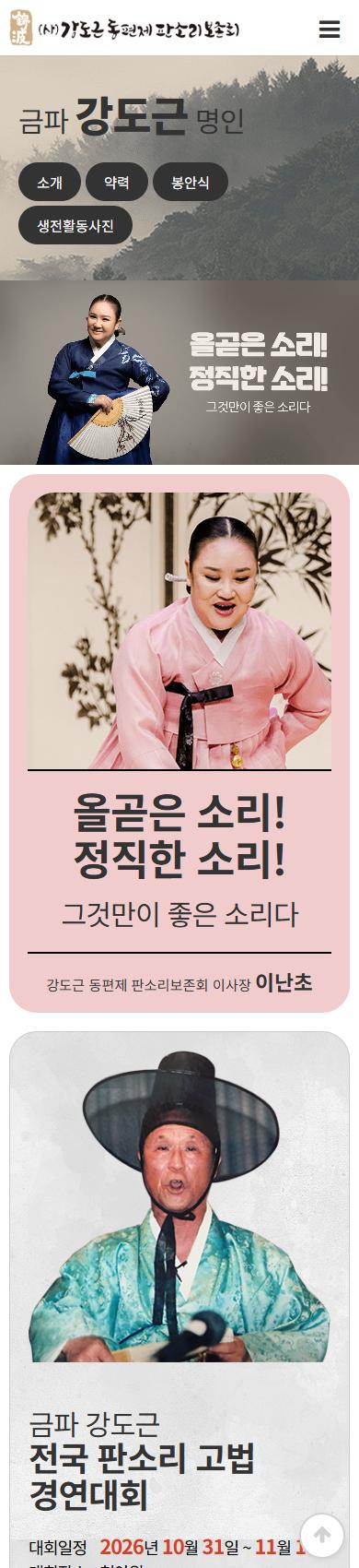 강도근판소리보존회 홈페이지 화면
