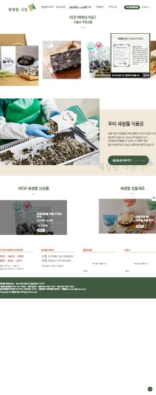 새청뜰식품 홈페이지